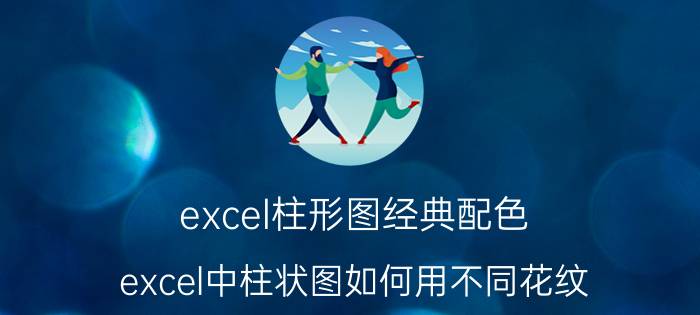 excel柱形图经典配色 excel中柱状图如何用不同花纹？